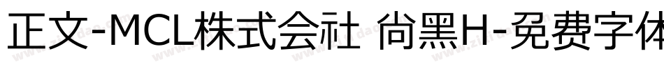 正文-MCL株式会社 尚黑H字体转换